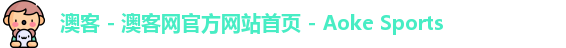 澳客
